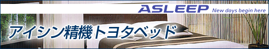 アイシン精機 トヨタベッド