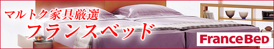 フランスベッド