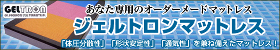 ジェルトロンマットレス