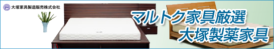大塚製薬家具