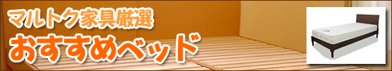 おすすめベッド