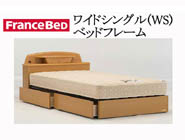 フランスベッド NJ-0910Cワイドシングルベッドフレームのご案内