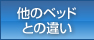 他のベッドとの違い　