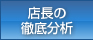 店長の徹底分析