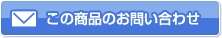 この商品のお問い合わせ