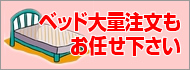 ベッド大量注文もお任せ下さい