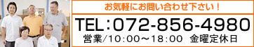 TEL：072-856-4980　営業時間10:00～18:00 (土日祝は19:00まで）