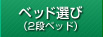 ベッド選び（2段ベッド）