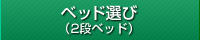 ベッド選び（2段ベッド）