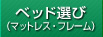 ベッド選び（マットレス・フレーム）