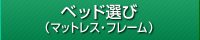 ベッド選び（マットレス・フレーム）