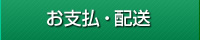 お支払・配送