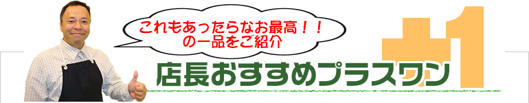 店長おすすめプラスワン