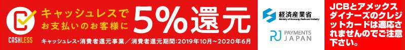 キャッシュレス5%還元