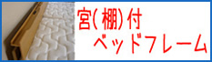 宮（棚）付 ベッドフレーム