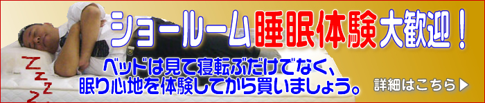 大塚家具製造販売のベッド体験ショールーム