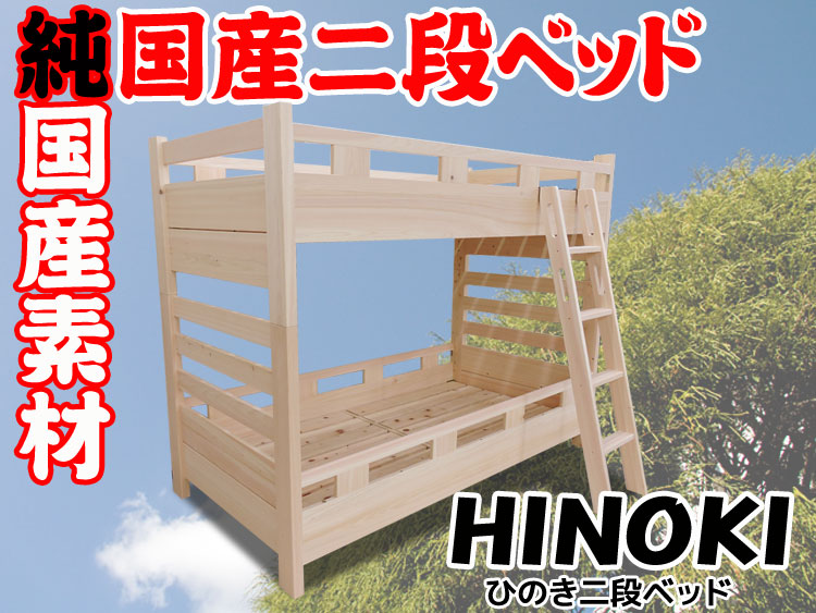 しっかり頑丈なひのき国産２段ベッド｢日本製｣ 頑丈・丈夫で高さも変え 