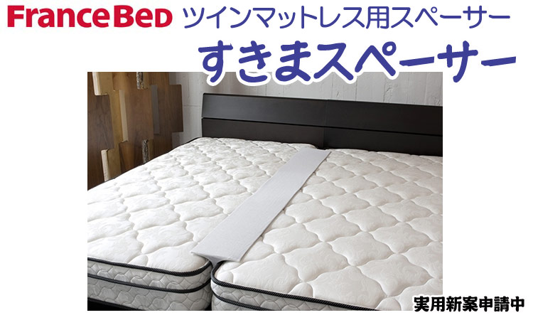 ベッドを並べて使う時の必需品 フランスベッド すきまスペーサー