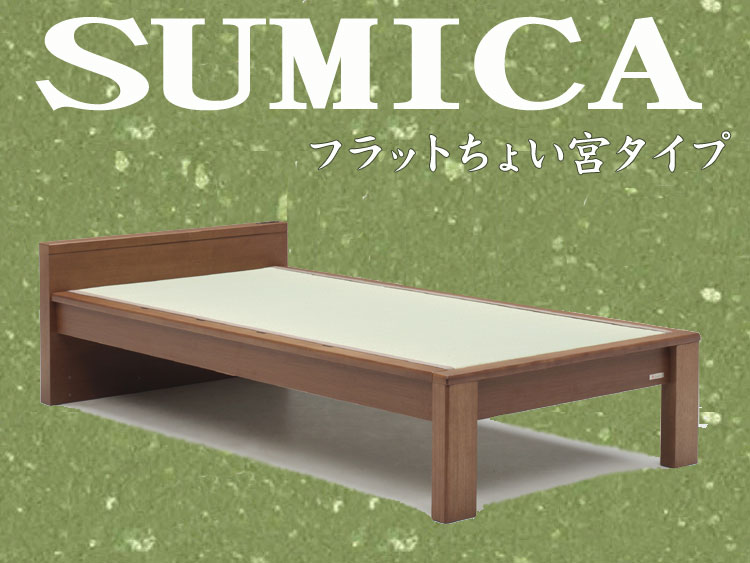 畳ベッド スミカ（SUMICA) フラットたたみベッド