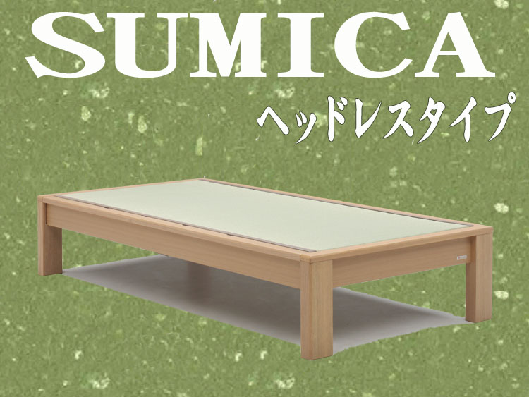 畳ベッド スミカ（SUMICA) ヘッドレスたたみベッド