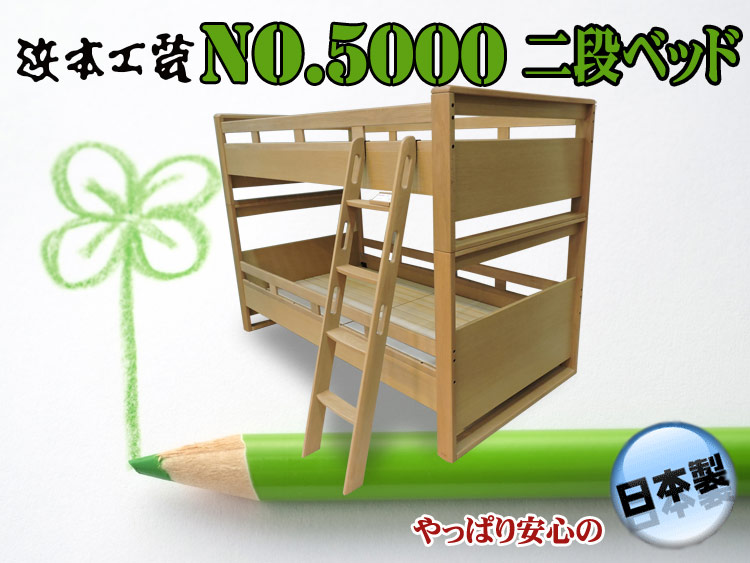 国産高級二段ベッド浜本工芸 No.5000シリーズは日本製の高級二段ベッド