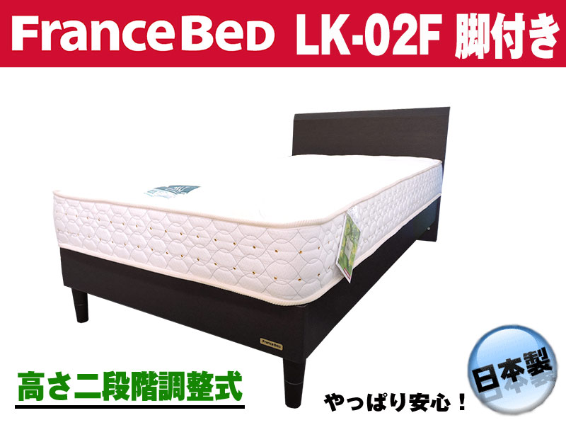 フランスベッド コンパクトでシンプルベッドLK-02F 脚付(LG
