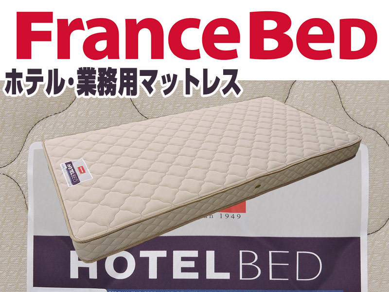 フランスベッド ＨＯＴＥＬホテルマットレス シングルサイズ