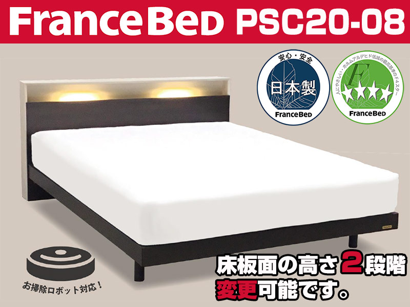 フランスベッド PSC20-08 宮付ベッドフレーム ワイドダブルサイズ