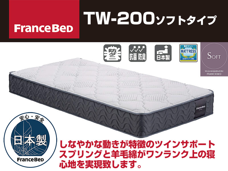 フランスベッドTW-200ソフトタイプマットレス ダブルサイズ