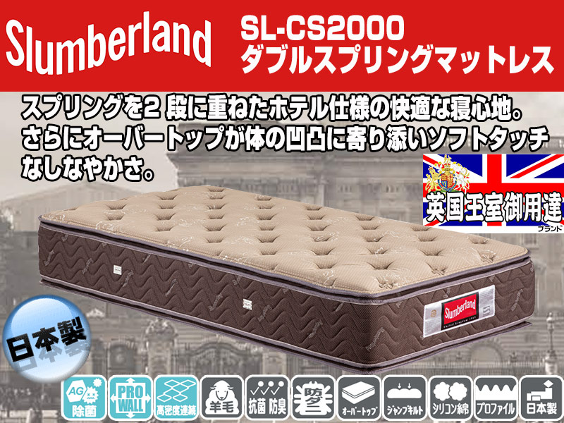 スランバーランドSL-CS2000｜フランスベッド高級マットレス｜シングル